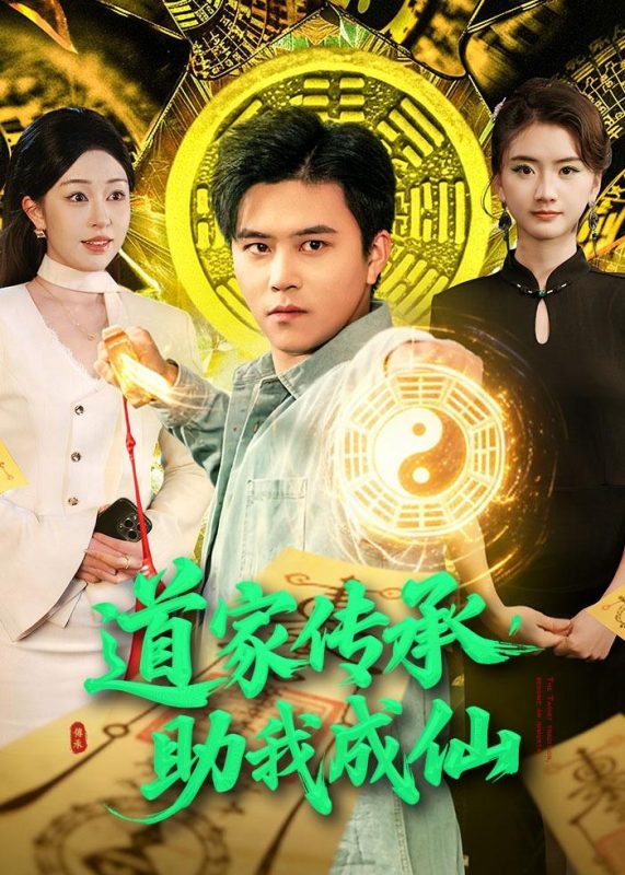 《道家传承，助我成仙》-VIP部落