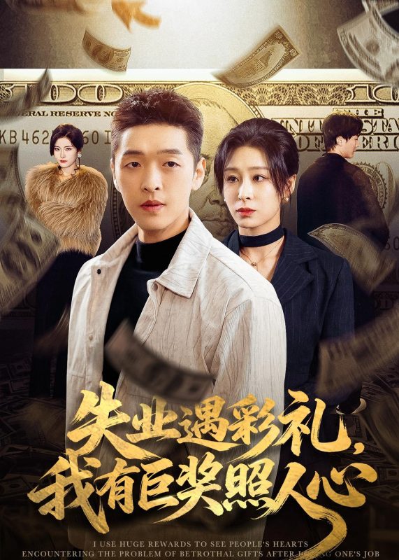 《失业遇彩礼，我有巨奖照人心》-VIP部落