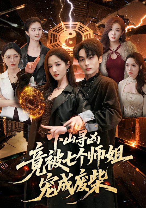 《下山寻凶，竟被七个师姐宠成废柴》-VIP部落