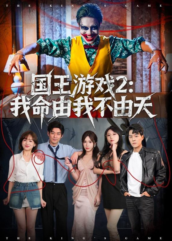 《国王游戏2：我命由我不由天》-VIP部落