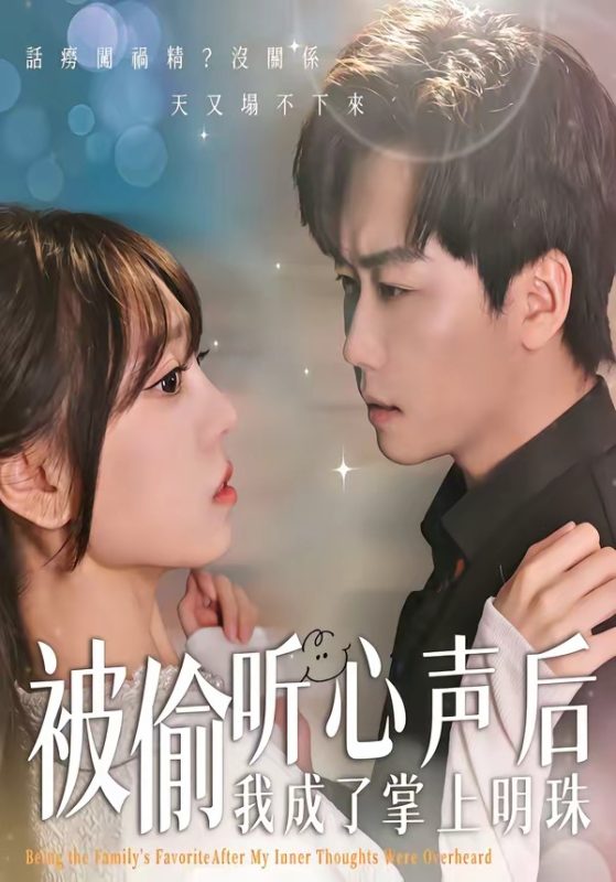 《被偷听心声后，我成了掌上明珠》-VIP部落