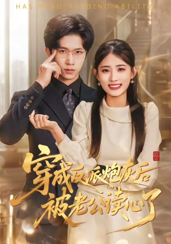 《穿成反派炮灰后被老公读心了》-VIP部落