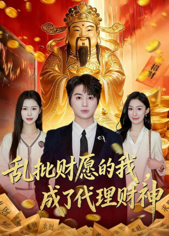 《乱批财愿的我，成了代理财神》-VIP部落