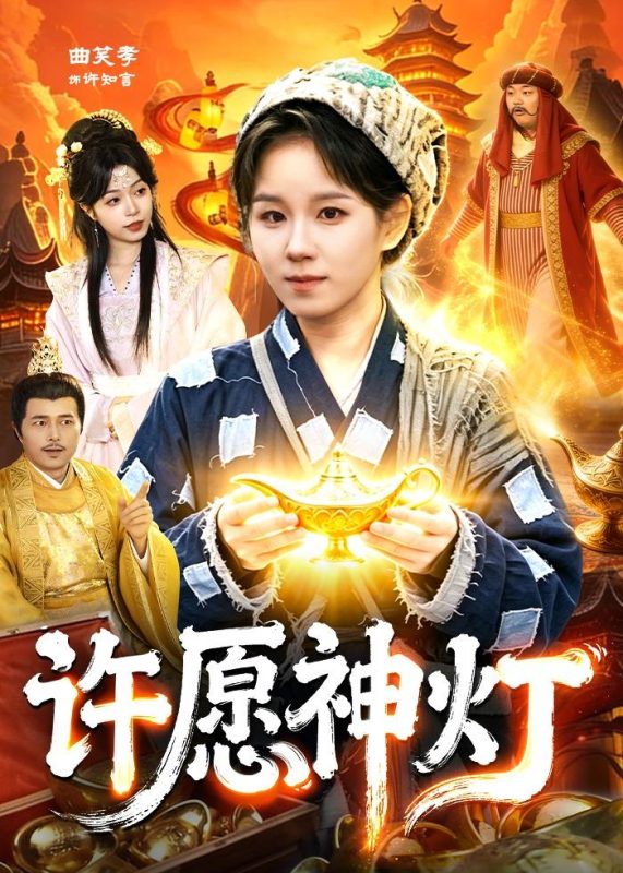 《许愿神灯》-VIP部落
