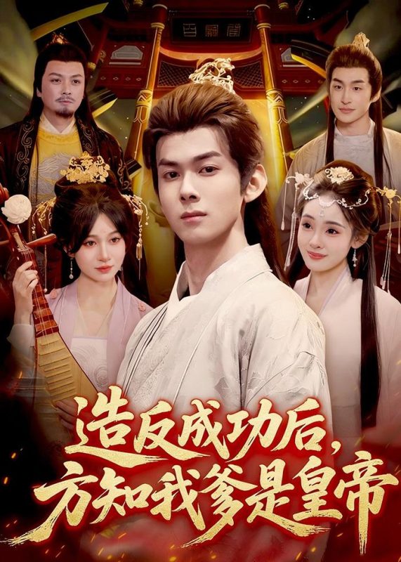 《造反成功后，方知我爹是皇帝》-VIP部落