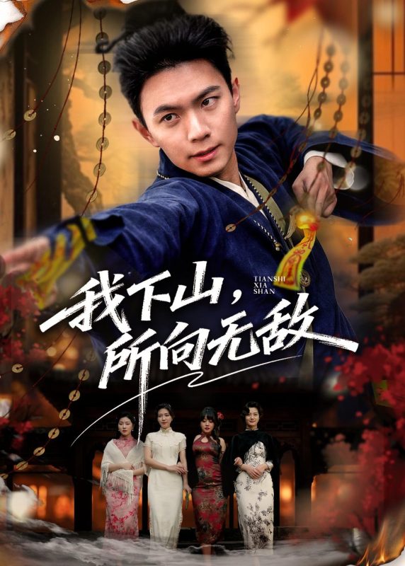 《我下山，所向无敌》-VIP部落