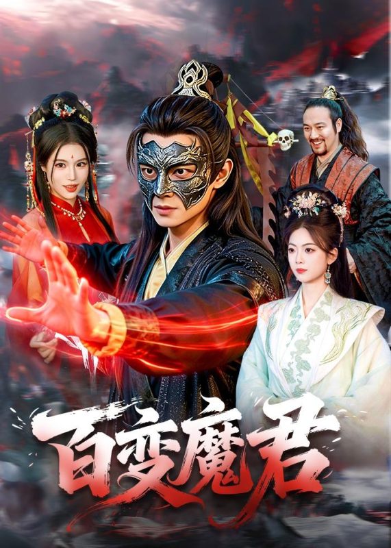 《百变魔君》-VIP部落