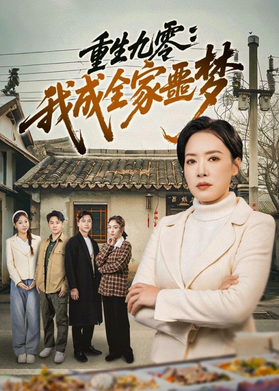 《重生九零：我成全家噩梦》-VIP部落