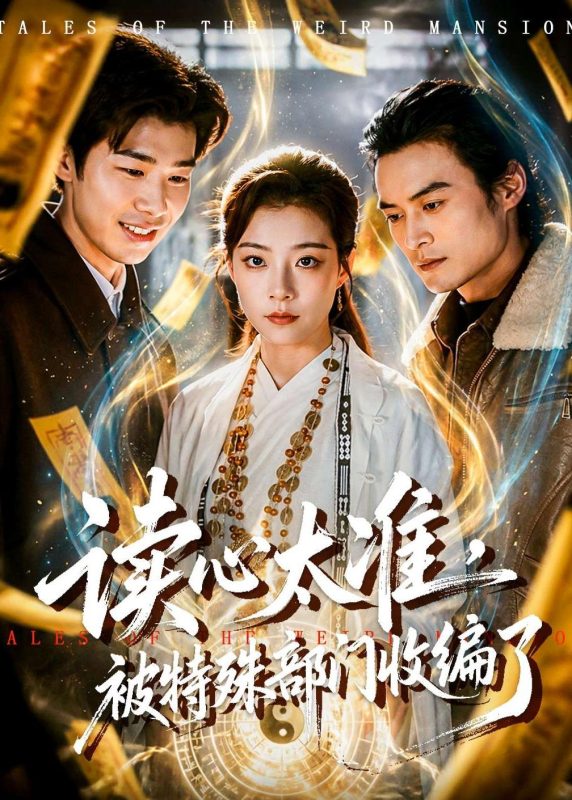《读心太准，被特殊部门收编了》-VIP部落