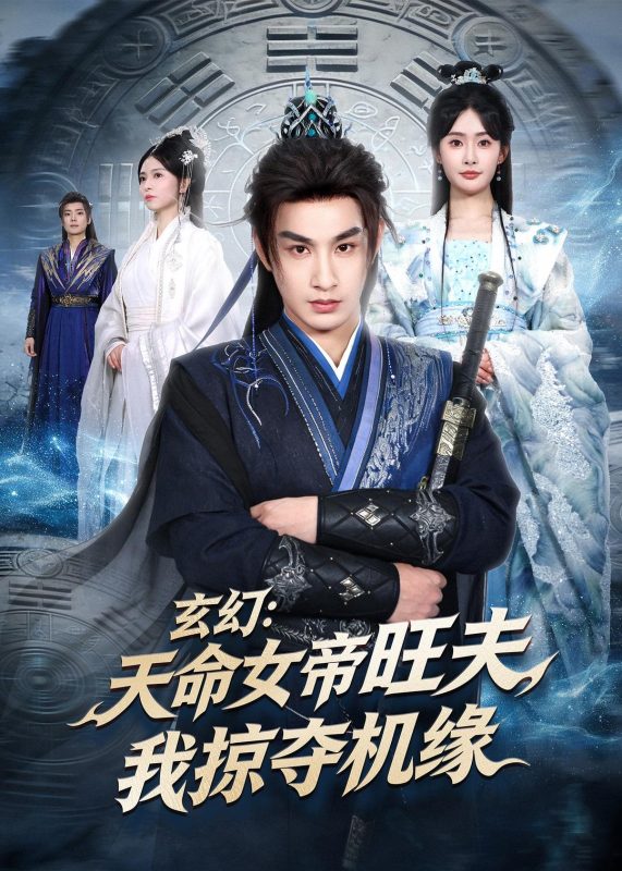 《玄幻：天命女帝旺夫，我掠夺机缘》-VIP部落