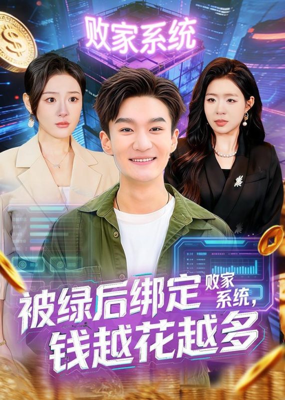 《被绿后绑定败家系统，钱越花越多》-VIP部落