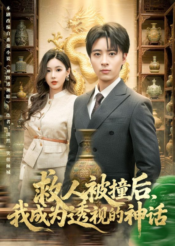 《救人被撞后，我成为透视的神话》-VIP部落