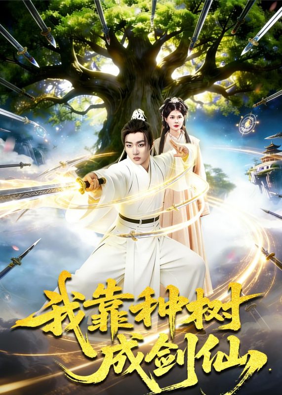《我靠种树成剑仙》-VIP部落