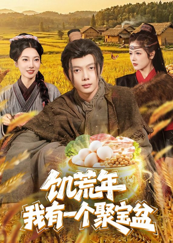 《饥荒年：我有一个聚宝盆》-VIP部落