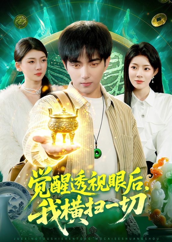 《觉醒透视眼后，我横扫一切》-VIP部落