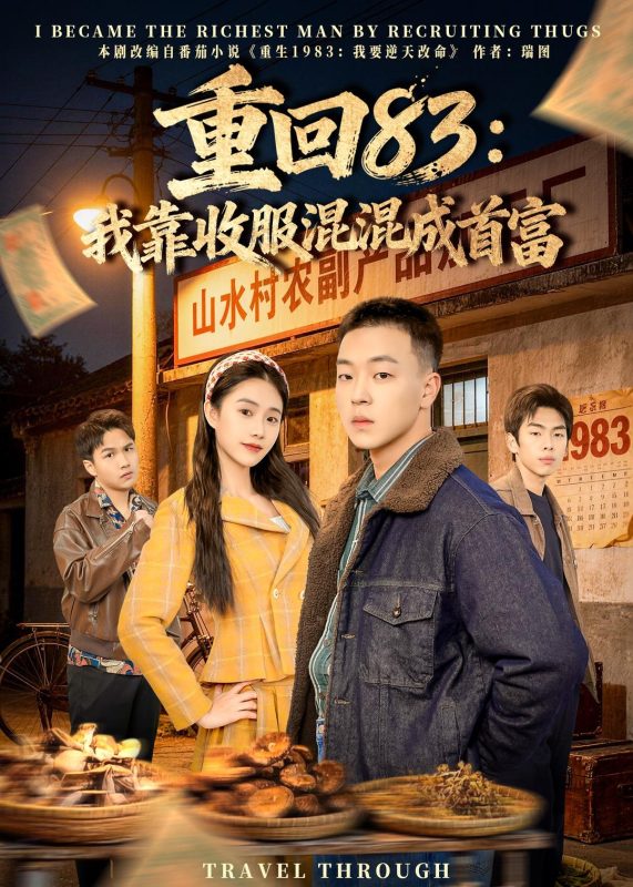 《重回83：我靠收服混混成首富》-VIP部落
