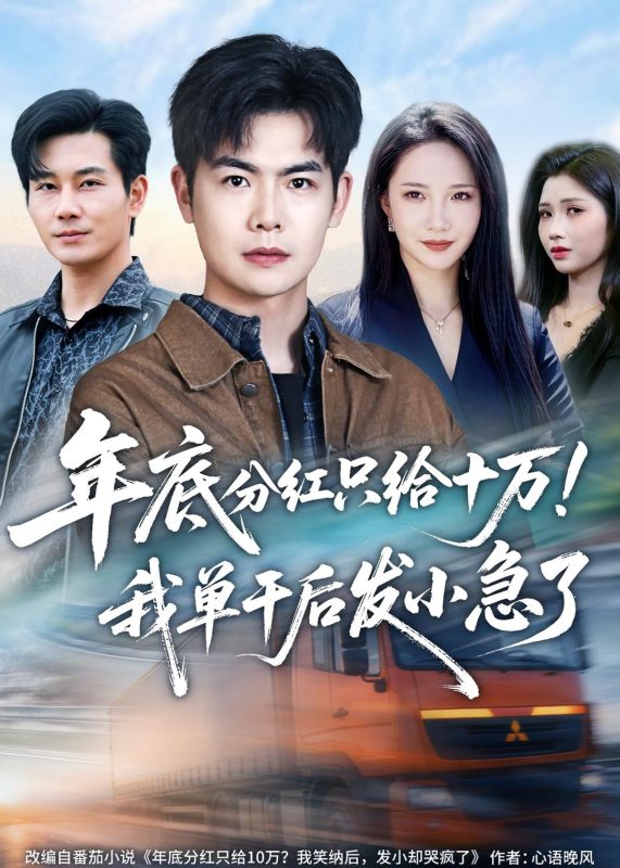 《年底分红只给10万！我单干后发小急了》-VIP部落