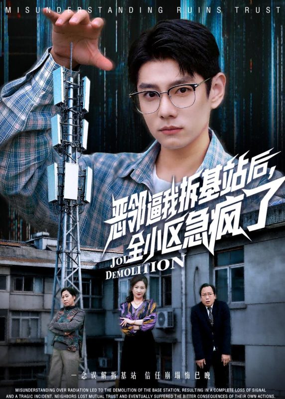 《恶邻逼我拆基站后，全小区急疯了》-VIP部落