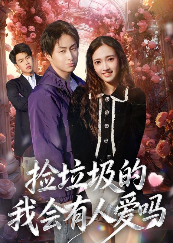 《捡垃圾的我会有人爱吗》-VIP部落