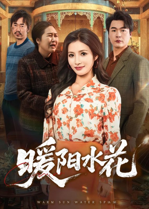 《暖阳水花》-VIP部落