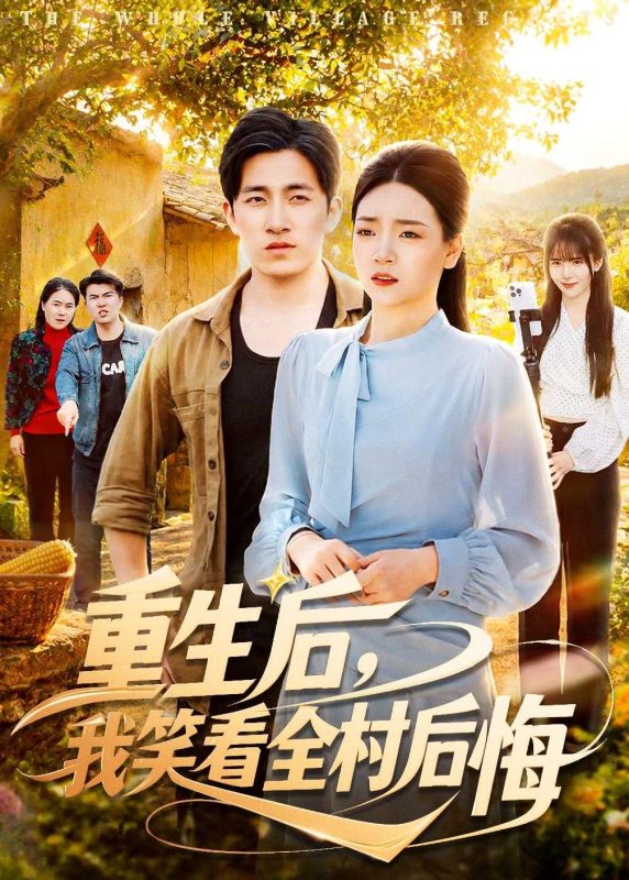 《重生后，我笑看全村后悔》-VIP部落
