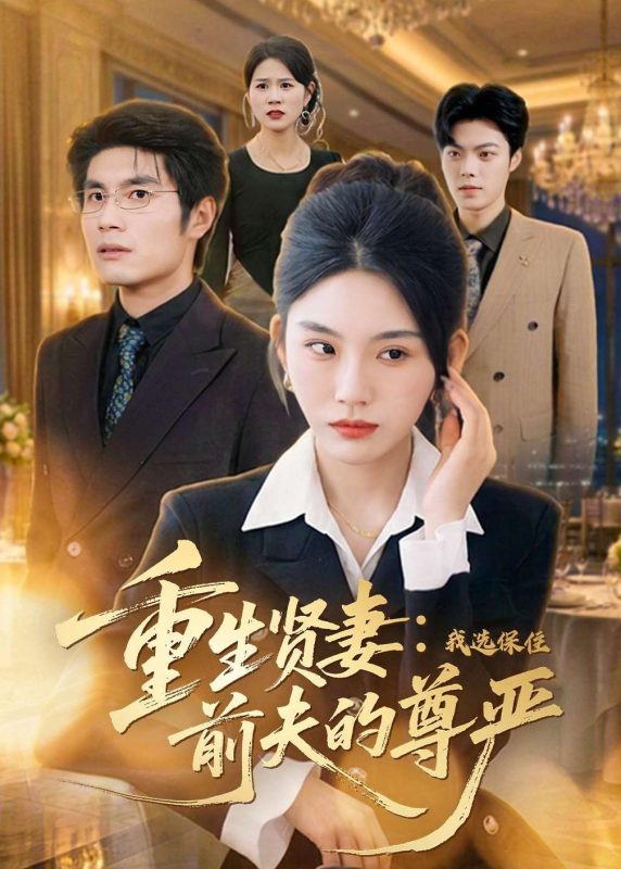 《重生贤妻：我选保住前夫的尊严》-VIP部落