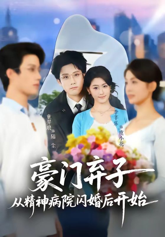 《豪门弃子从精神病院闪婚后开始》-VIP部落