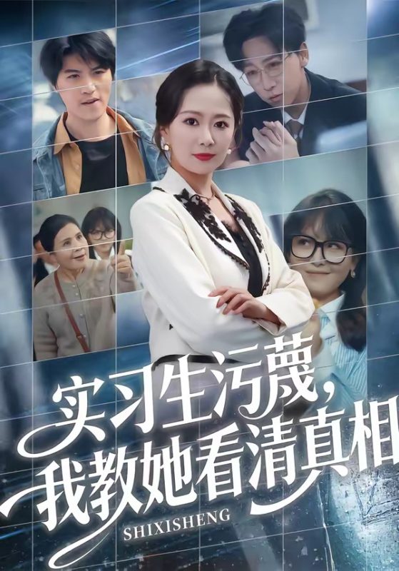 《实习生污蔑，我教她看清真相》-VIP部落