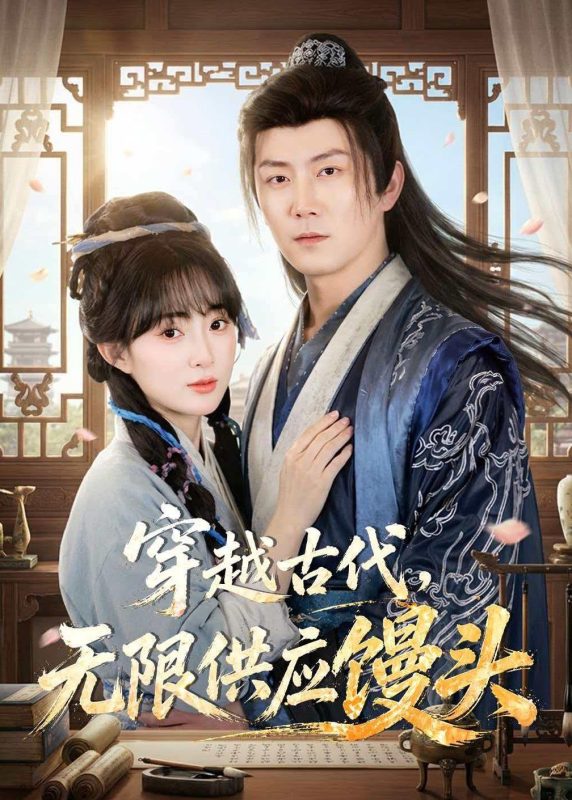 《穿越古代，无限供应馒头》-VIP部落