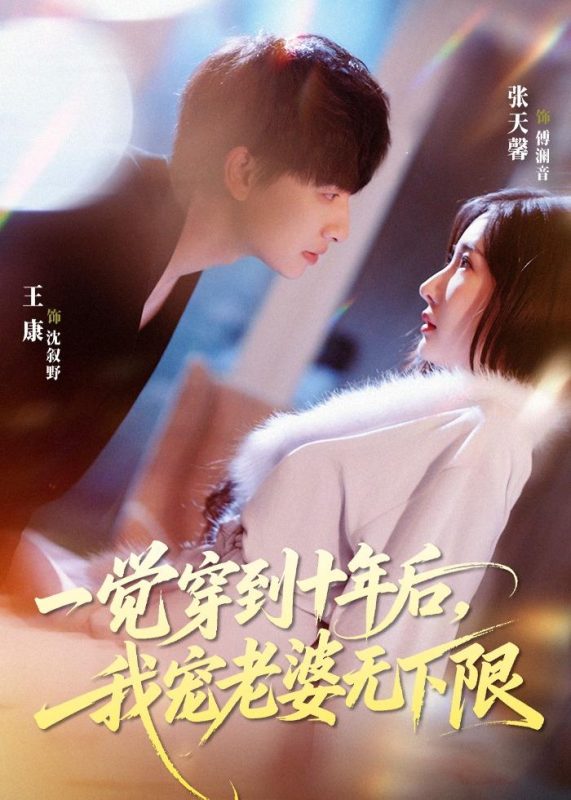《一觉穿到十年后，我宠老婆无下限》-VIP部落