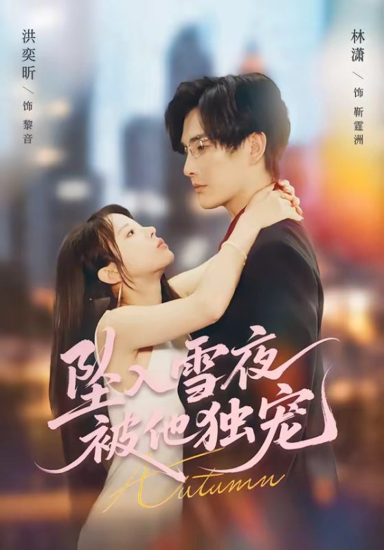 《坠入雪夜，被他独宠》-VIP部落
