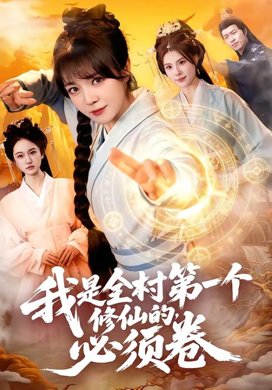 《我是全村第一个修仙的，必须卷》-VIP部落