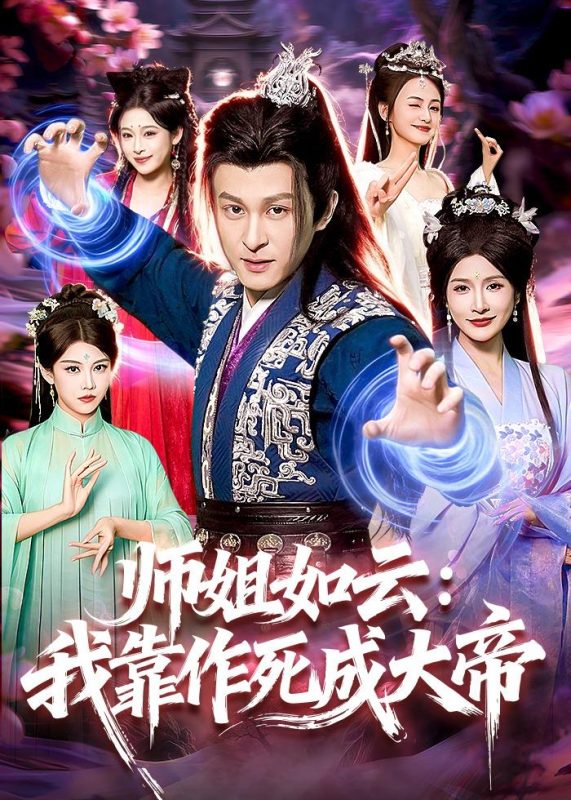 《师姐如云：我靠作死成大帝》-VIP部落