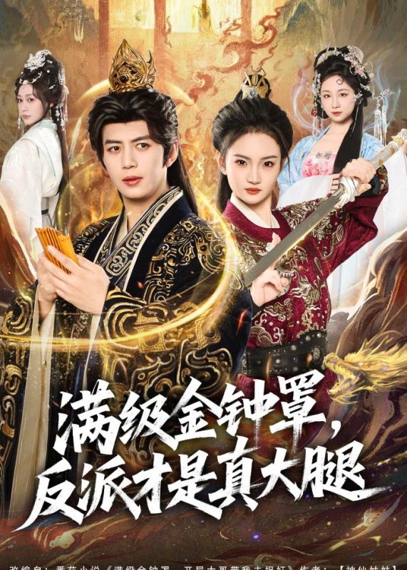 《满级金钟罩，反派才是真大腿》-VIP部落
