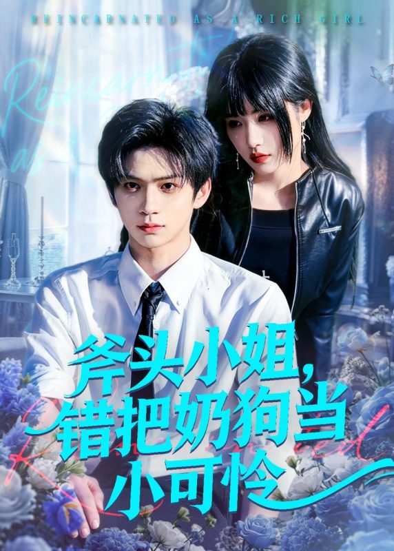 《斧头小姐，错把奶狗当小可怜》-VIP部落