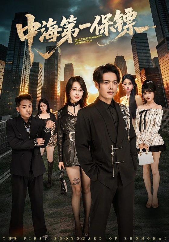 《中海第一保镖》-VIP部落
