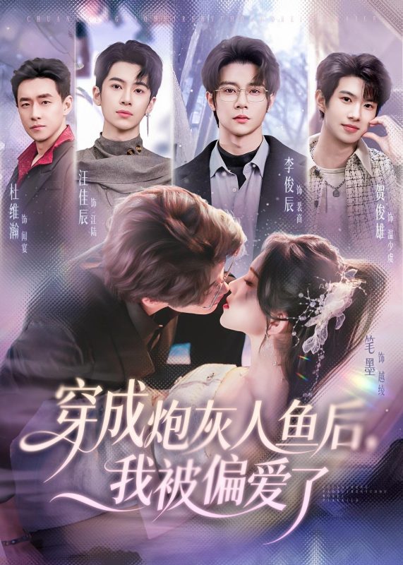 《穿成炮灰人鱼后，我被偏爱了》-VIP部落