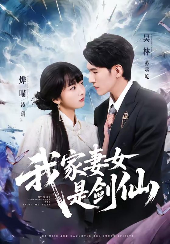 《我家妻女是剑仙》-VIP部落