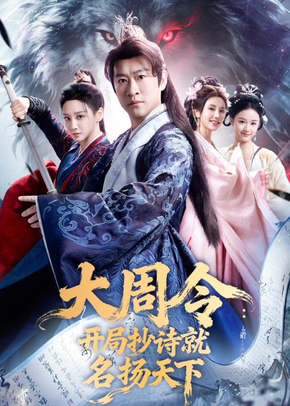 《大周令：开局抄诗就名扬天下》-VIP部落