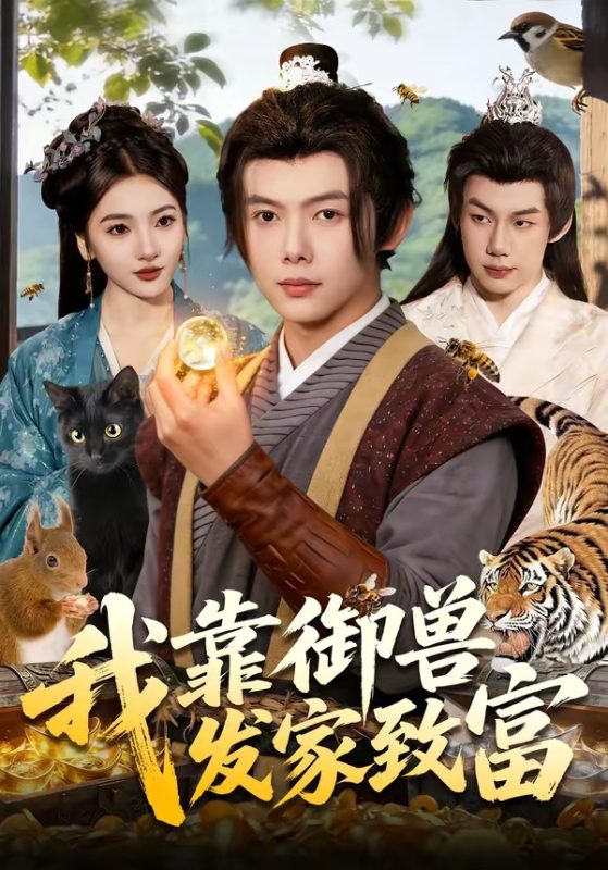 《我靠御兽发家致富》-VIP部落