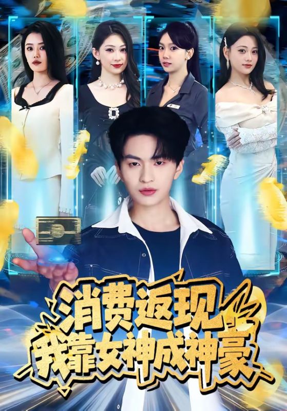 《消费返现，我靠女神成神豪》-VIP部落