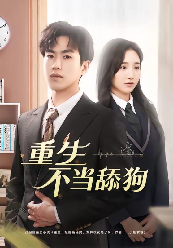 《重生不当舔狗》-VIP部落