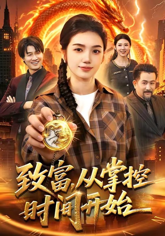 《致富，从掌控时间开始》-VIP部落