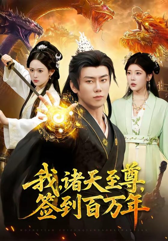 《我，诸天至尊，签到百万年》-VIP部落