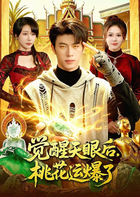 《觉醒天眼后，桃花运爆了》-VIP部落