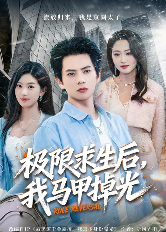 《极限求生后，我马甲掉光》-VIP部落