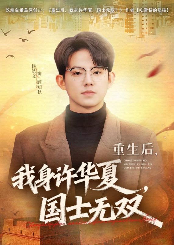 《重生后，我身许华夏，国士无双》-VIP部落