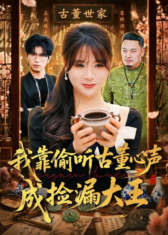 《我靠偷听古董心声成捡漏大王》-VIP部落