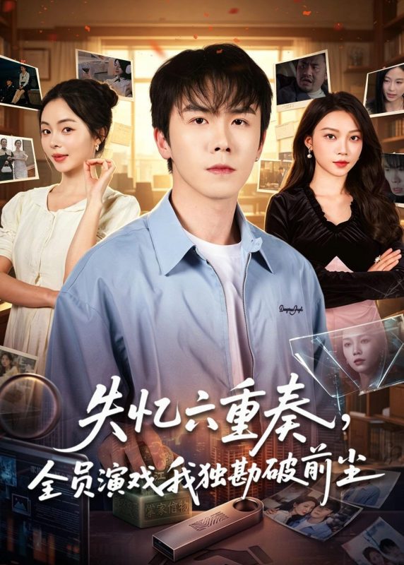 《失忆六重奏，全员演戏我独勘破前尘》-VIP部落