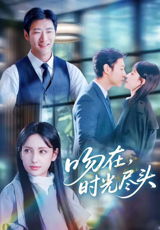《吻在时光尽头》-VIP部落